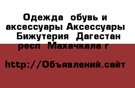 Одежда, обувь и аксессуары Аксессуары - Бижутерия. Дагестан респ.,Махачкала г.